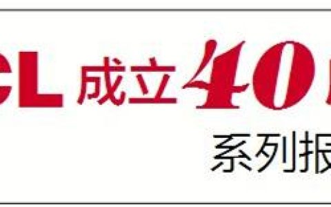 TCL40周年丨从TTK到TCL 十年磨砺成就”中国电话大王”