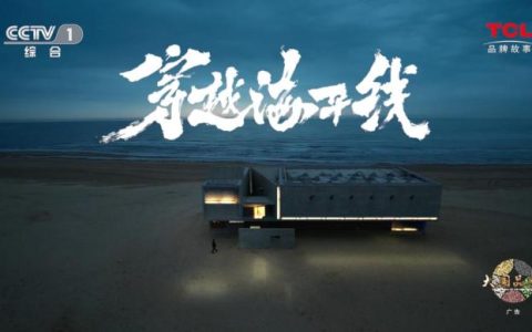 TCL：敢为世界智造