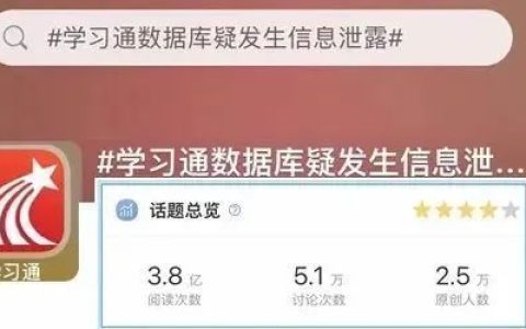 “学习通数据疑泄露”：如何被窃取？平台要担何责？