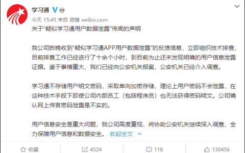 学习通回应“用户数据疑遭泄露”：不实，已向公安机关报案