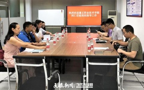 遵义职院入选第一批全国职业院校数字校园建设试点院校