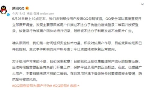 大量用户反映QQ被盗，腾讯回应：用户扫过不法分子伪造的二维码