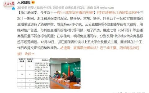 李佳琦被浙江消保委点名，双十一近三成带货主播涉违规