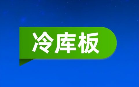 疫情+内卷+内耗……影响，冷库板厂的焦虑有解药吗？