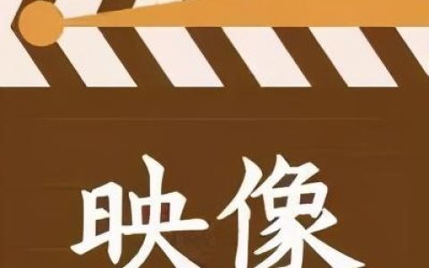 天堂电影院，一部写给电影的情书