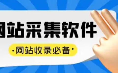 高效获取资源，推荐几个快速采集站