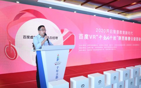 西安20所学校获赠百套百度 VR一体机，虚拟现实技术赋能教育现代化