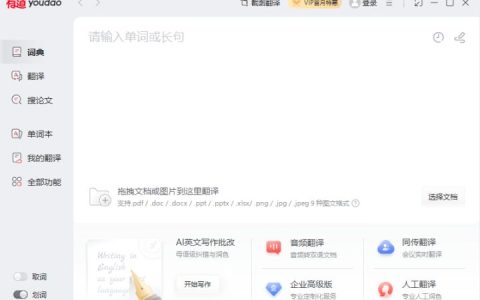 分享四款翻译英语文献准确又好用的软件