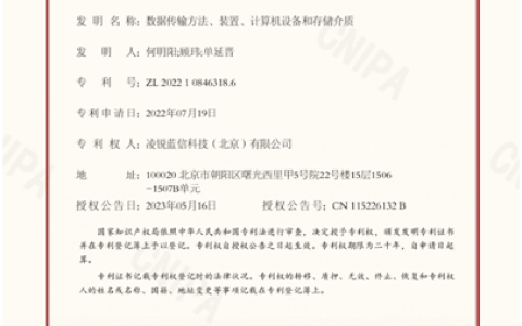 技术创新|凌锐蓝信移动网智能聚合传输系统（MIFS）获国家发明专利证书