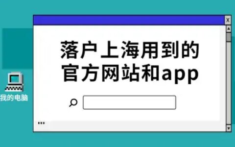 分享成功落户上海，用到的官方网站和app