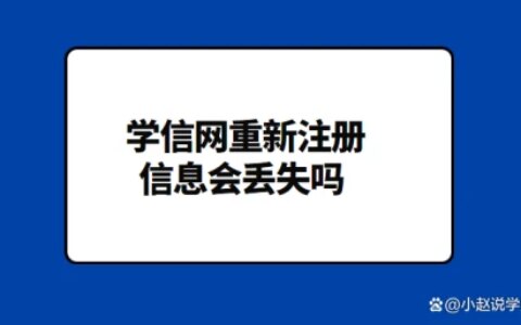 学信网重新注册信息会丢失吗