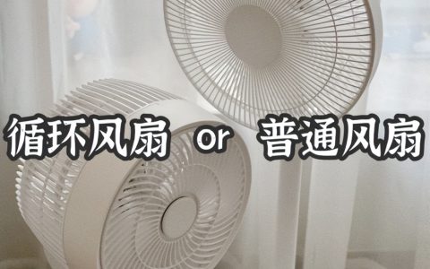 空气循环扇和普通风扇比有什么不同？值得买吗？用过才敢说实话