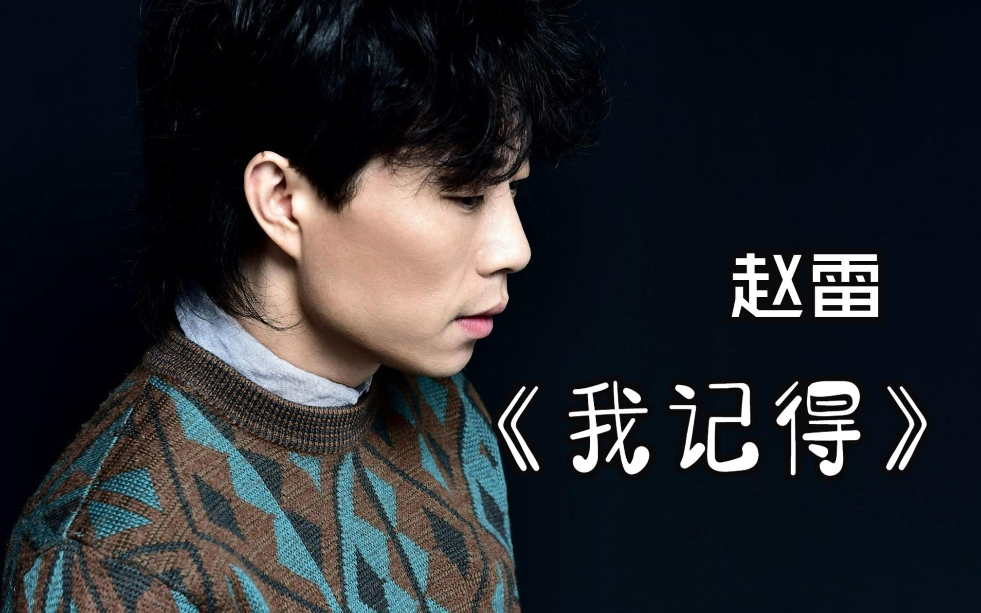 赵雷《我记得》，才发现这首歌真正含义，只字未提却句句不离母亲