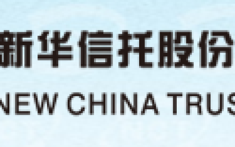 信托公司系列：新华信托