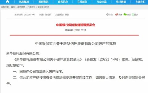 2022年7月6日，中国银监会同意“新华信托”破产