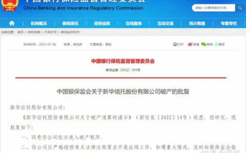 新华信托进入破产程序，家族信托久远传承神话破灭？