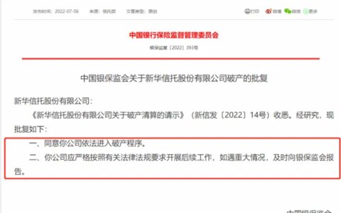 被接管的新华信托为何还会走向破产？