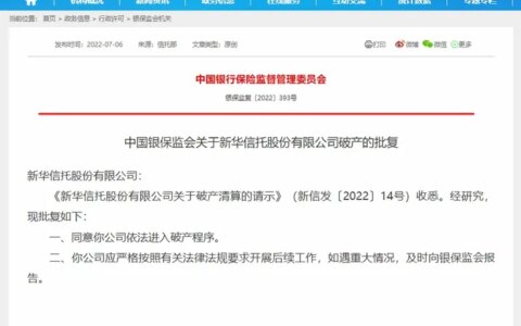 新华信托倒闭了，价值百亿的信托牌照怎么办？
