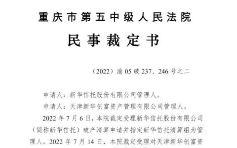 第一家！新华信托正式宣布破产