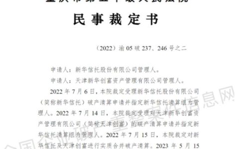 22年首家！法院裁定宣告新华信托破产，清算固有财产仅值29.84亿元