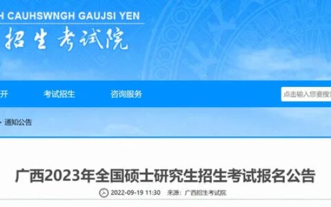 广西2023年硕士研究生招生考试报考点公告！报考点选择、报名流程来了！