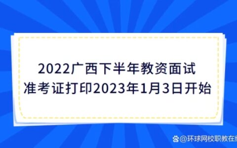 2022广西下半年教资面试准考证打印2023年1月3日开始