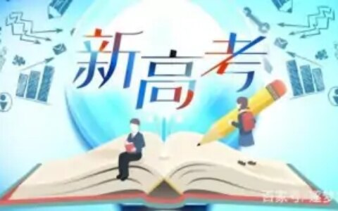 关键中的关键：高考和志愿填报必须重点关注的招生政策内容