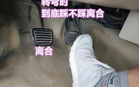 汽车转弯时到底要不要踩离合，一次给你讲清楚，避免伤车-转弯的时候车子发出吱吱响