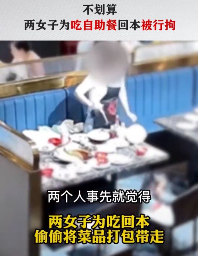 两女子吃自助餐感觉标价高，为吃回本“打包”被行拘（夫妇吃自助餐要打包遭阻拦）