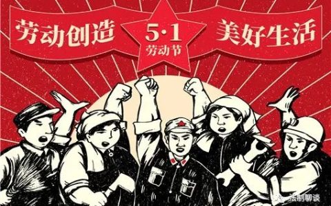 2021年五一法定节假日是几天？具体哪几天三倍工资？附五一三薪时间表！-2021年五一期间有几天三薪