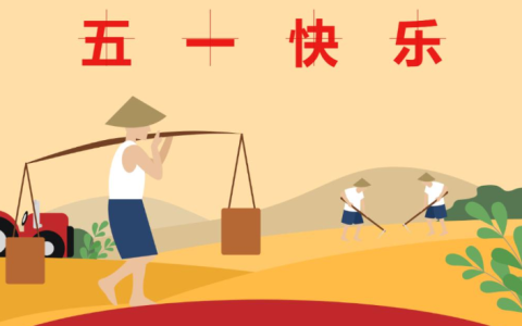 “五一放假已公布”连休5天，2个好消息，1个坏消息，早做准备-五一连休5天为什么不发工资