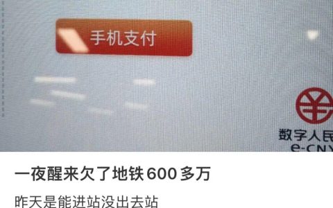 一夜醒来欠了地铁600多万？最新回应（一夜醒来变富翁打一肖）