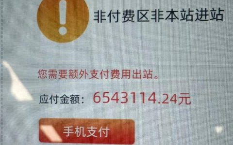 广州地铁回应“一夜醒来欠了地铁600多万”：只是显示异常，正在处理（广州地铁多久收全票）