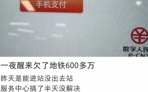 “一夜醒来欠了地铁600多万”，广州地铁刚刚回应（广州地铁花了多少钱建造）