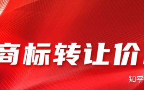 商标转让价格大概需要多少？-商标转让价格大概需要多少费用呢