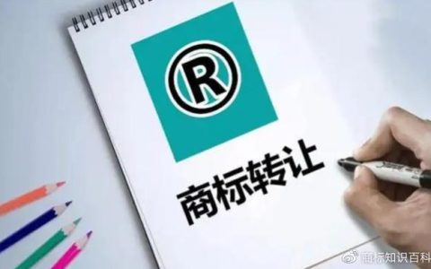 商标转让的流程、时间及费用【2022最新版】-“商标转让”