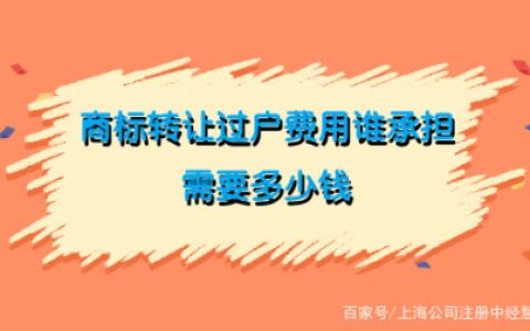 商标转让过户费用谁承担 需要多少钱-商标过户需要什么手续