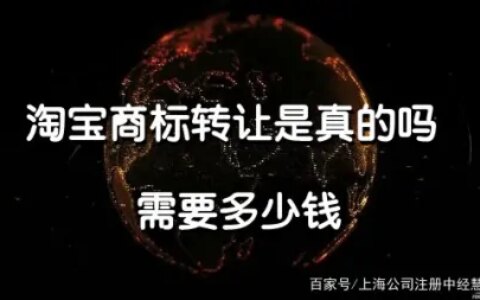 淘宝商标转让是真的吗 需要多少钱-淘宝商标是什么意思
