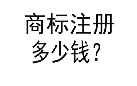 注册一个商标要多少钱合适？-现在注册一个商标要多少钱