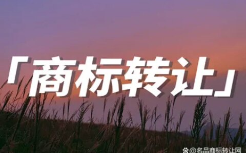 哪些情况选择商标转让而不是商标变更？-商标转让需要什么流程