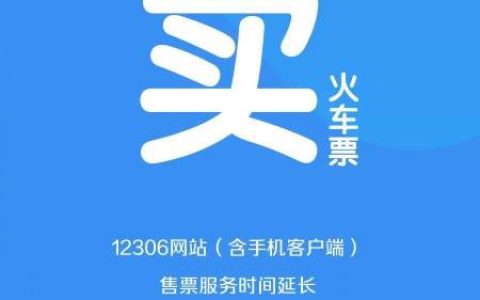 买票更方便！12306售票时间延长到凌晨1点，24小时可退票（下载12306铁路订票官网显示密码错误）