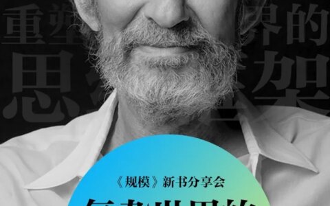 杭州西溪，圣塔菲前所长、《规模》作者Geoffrey West，揭密公司生长死亡的规模法则！（西安圣塔菲音频）
