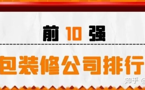 全包的装修公司排行榜 全包装修公司前十强-全包装修公司哪家最好