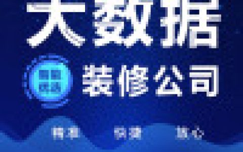 全包装修公司前十排名-全包装饰公司哪家好点