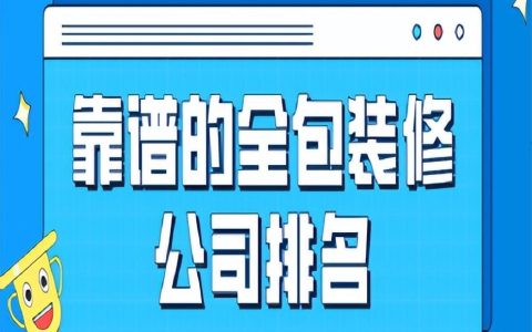 靠谱的全包装修公司排名-全包装修风格哪家好看