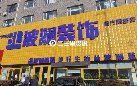 装修全包又遇后期加价，业主质疑长春波澜装饰公司没诚信-长春市波澜装饰集团有限公司