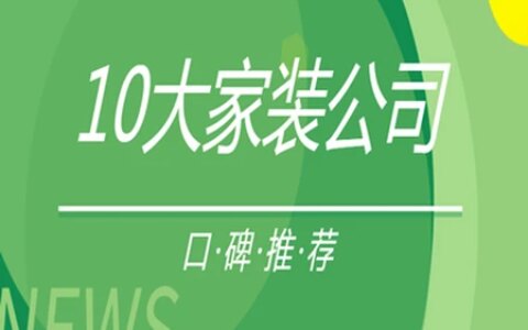 10大家装公司(口碑推荐)-家装公司前十名排行榜