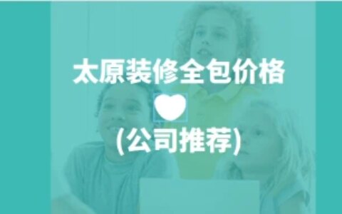 太原装修公司全包价格(公司推荐)-太原装修公司哪家