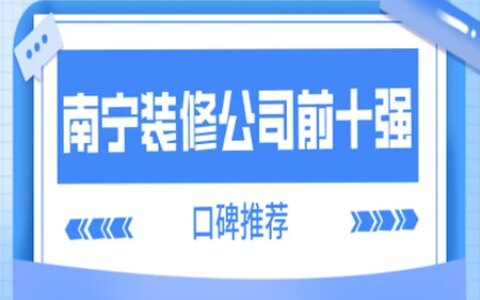 南宁装修公司排名前十强(口碑推荐)-南宁十大装修公司排名哪家好