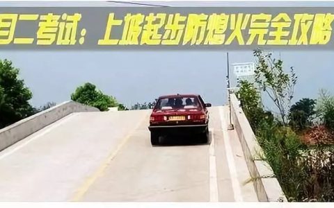 科目二半坡起步：车子总是容易熄火怎么办？记住这几点就够了-科二半坡起步熄火是什么原因造成的